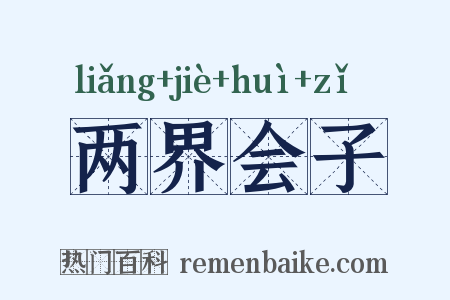 两界会子是什么意思的图片